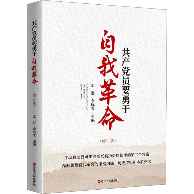 【文轩】共产党员要勇于自我革命(修订版) 党史党建读物