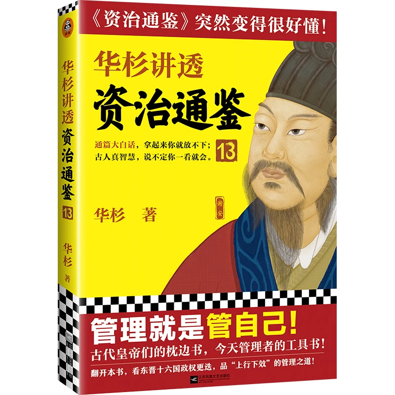 【文轩】华杉讲透《资治通鉴》13 中国历史