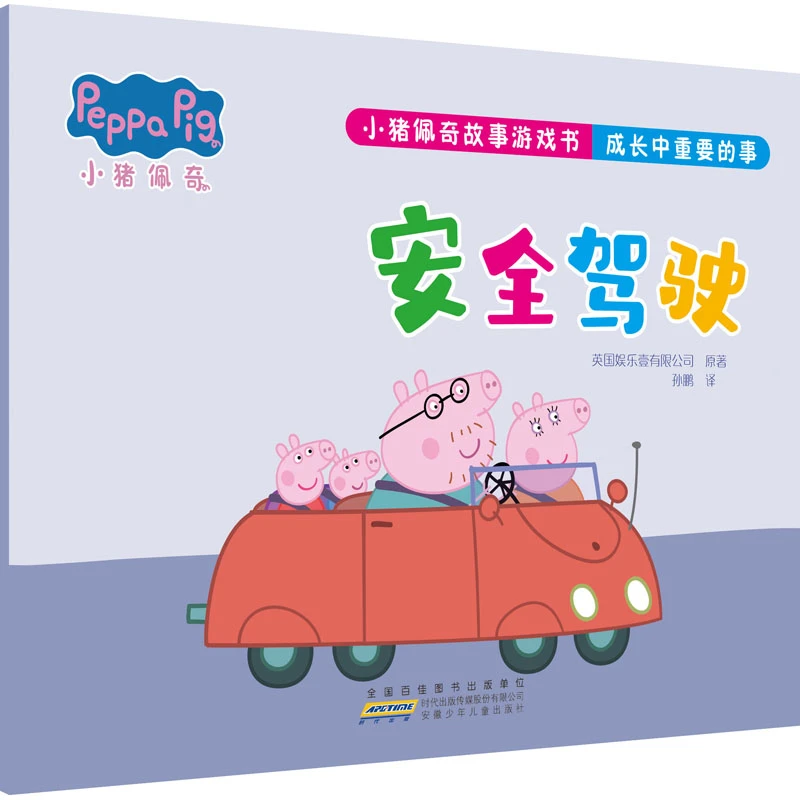 【文轩】小猪佩奇故事游戏书 成长中重要的事 安全驾驶