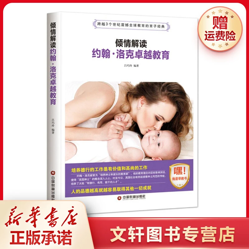 【文轩】倾情解读约翰·洛克卓越教育 素质教育