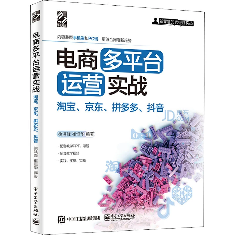 【文轩】电商多平台运营实战 淘宝、、拼多多、 电子商务