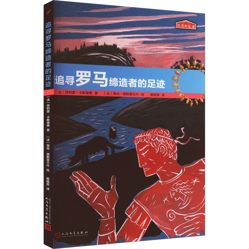 【文轩】追寻罗马缔造者的足迹 童话故事