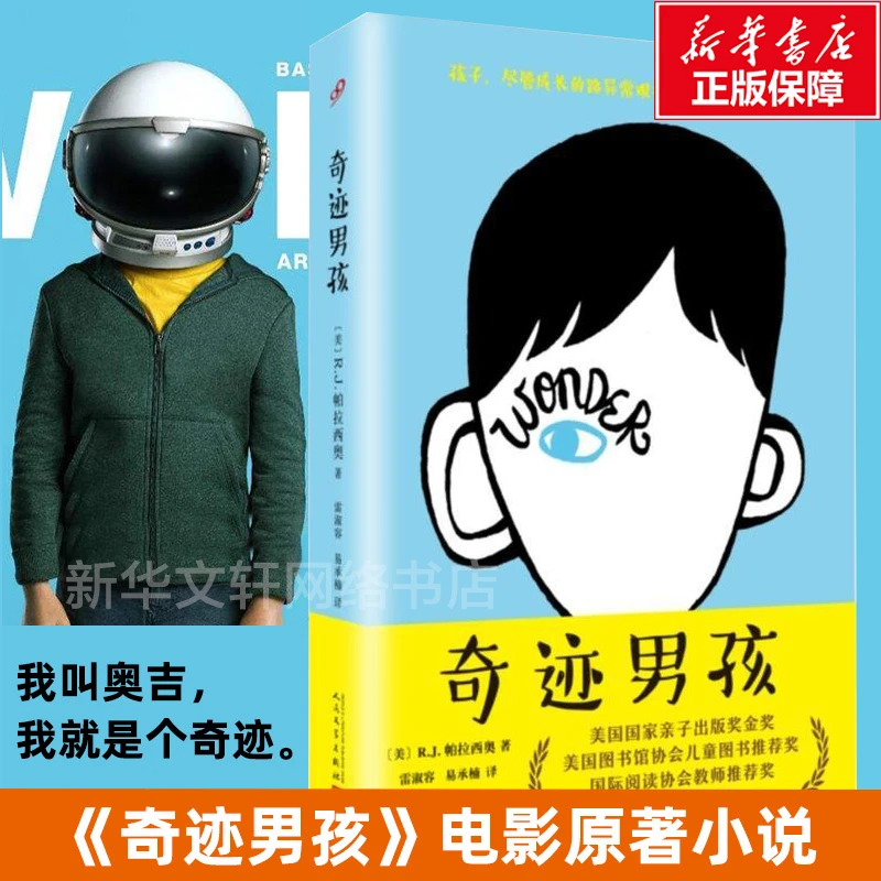 【文轩】奇迹男孩 外国现当代文学