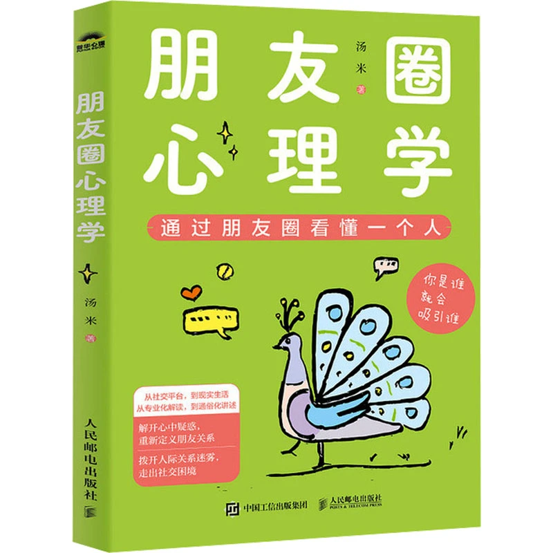 【文轩】朋友圈心理学 心理学