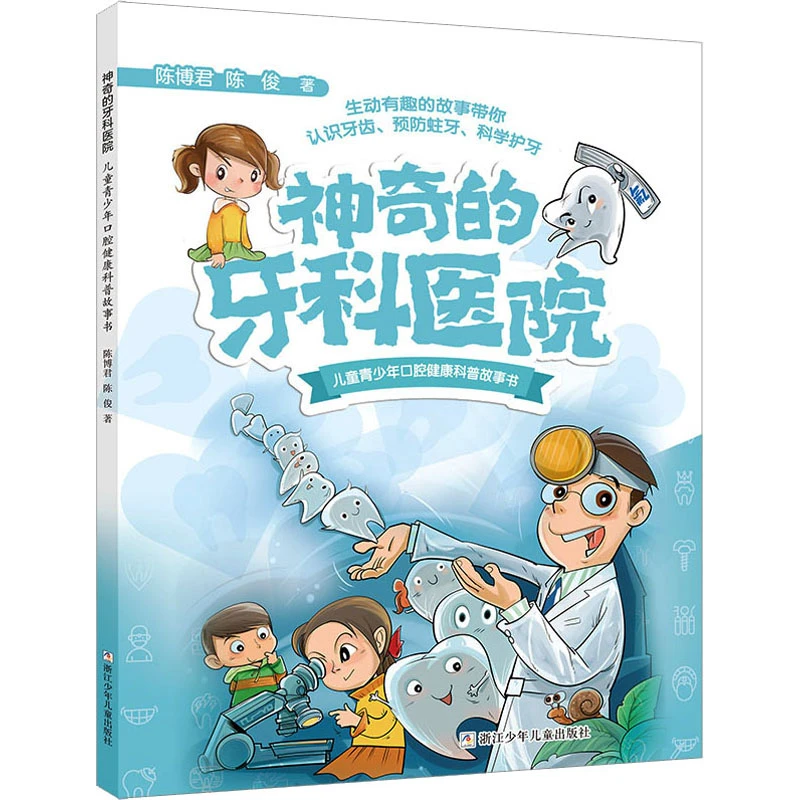【文轩】神奇的牙科医院 儿童青少年口腔健康科普故事书