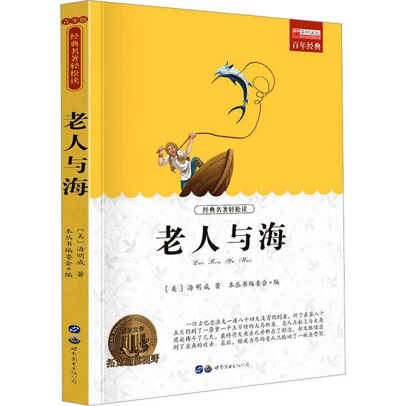 【文轩】老人与海 青少版 新课标阅读