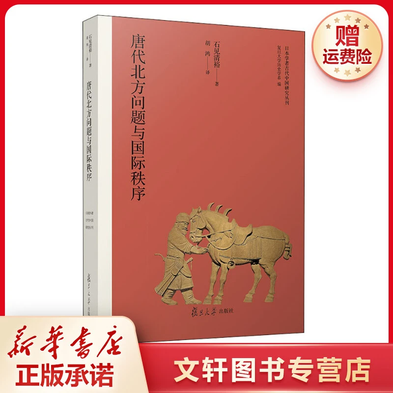 【文轩】唐代北方问题与国际秩序 史学理论