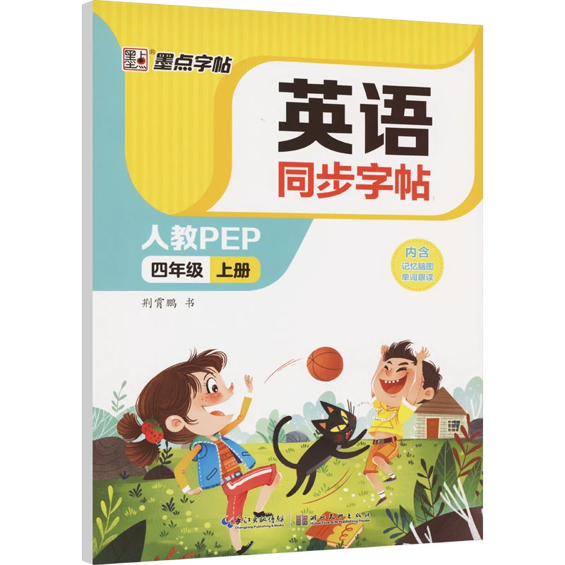 【文轩】英语同步字帖 4年级 上册 人教PEP 学生同步字帖新华书店