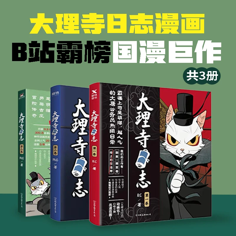 【文轩】大理寺日志1-3卷 大理寺少卿 B站霸榜三个月的国创作品