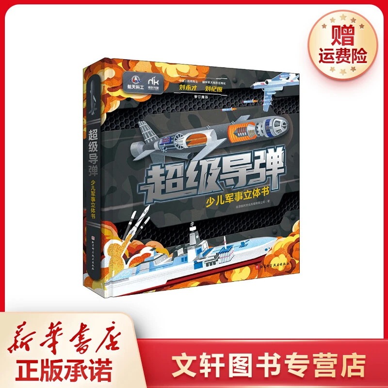 【文轩】超级导弹 少儿军事立体书 少儿科普
