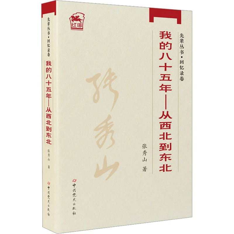 【文轩】我的八十五年——从西北到东北 中国历史