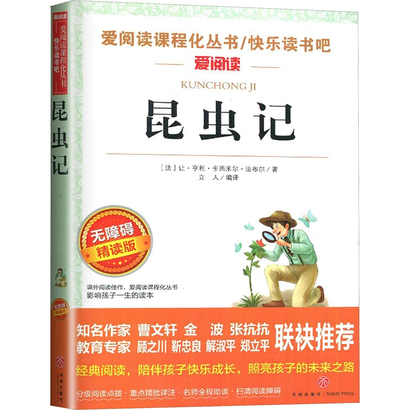 【文轩】昆虫记 无障碍精读版 新课标阅读