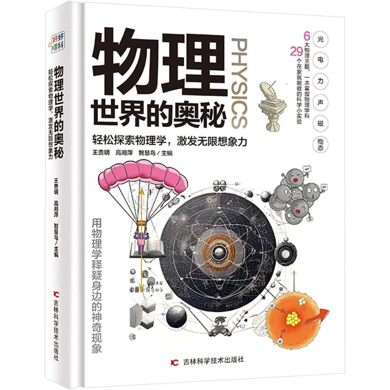 【文轩】物理世界的奥秘 少儿科普
