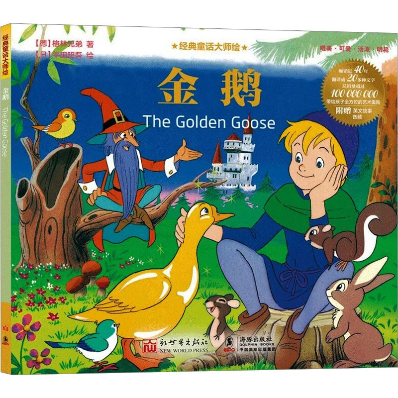 【文轩】金鹅 儿童文学