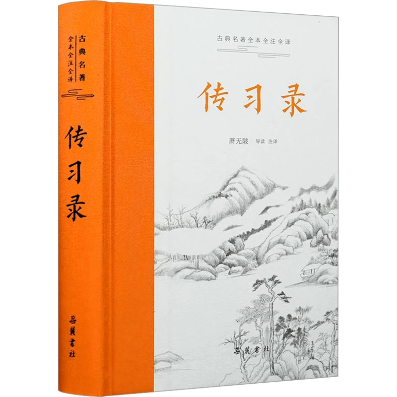 【文轩】传习录 中国哲学