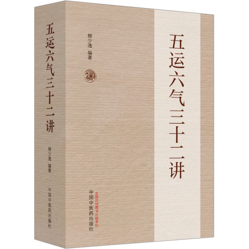 【文轩】五运六气三十二讲 中医各科