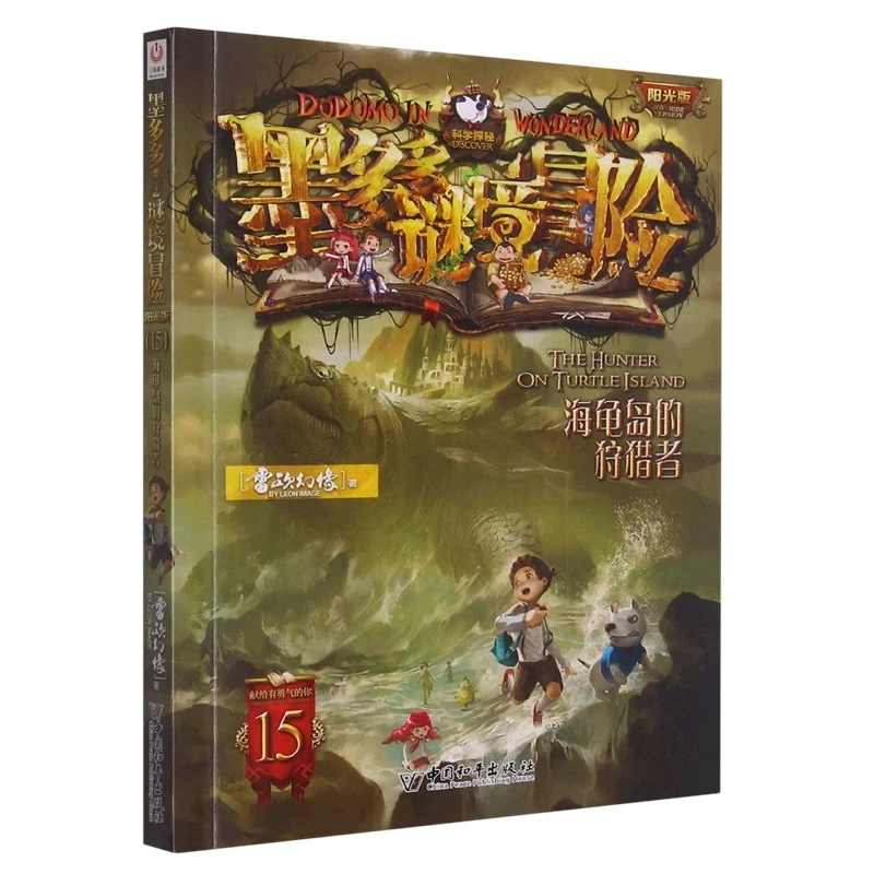 【文轩】海龟岛的狩猎者 儿童文学