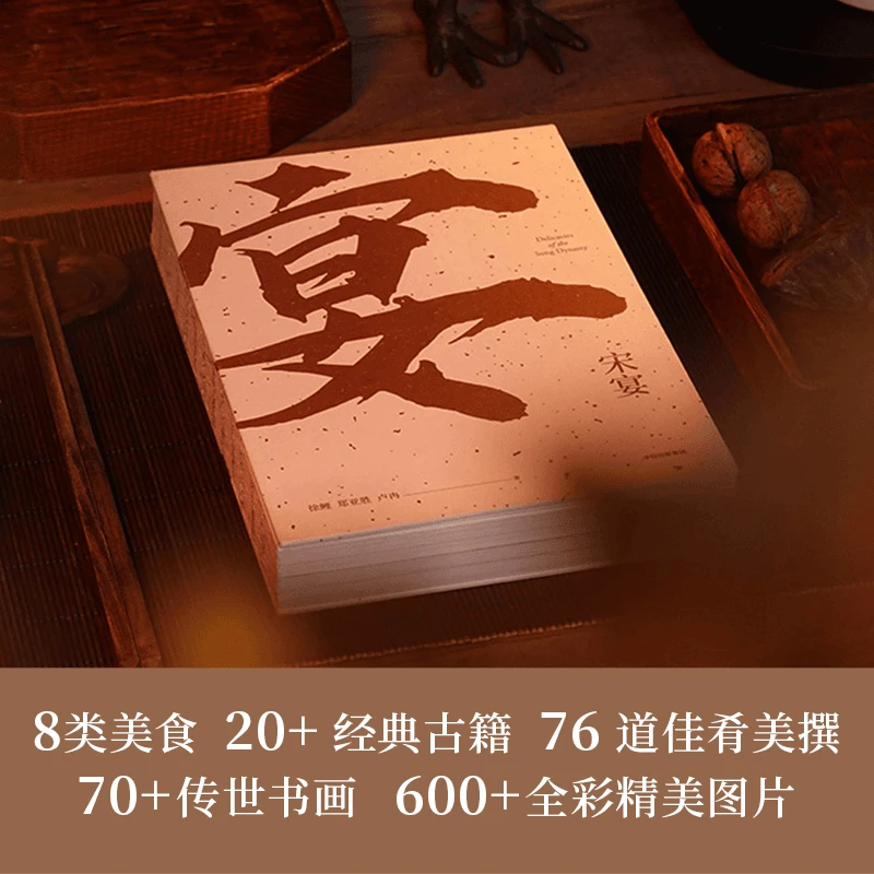 【文轩】宋宴 以古籍复现，七十六道，炊金馔玉，跃然纸上