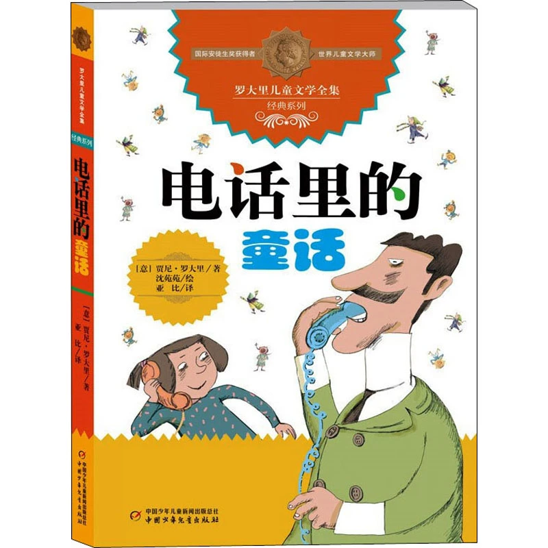 【文轩】电话里的童话 儿童文学