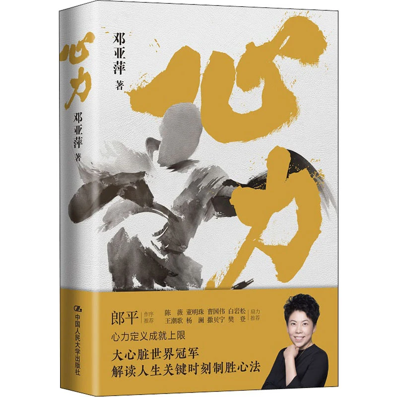 【文轩】心力 邓亚萍著