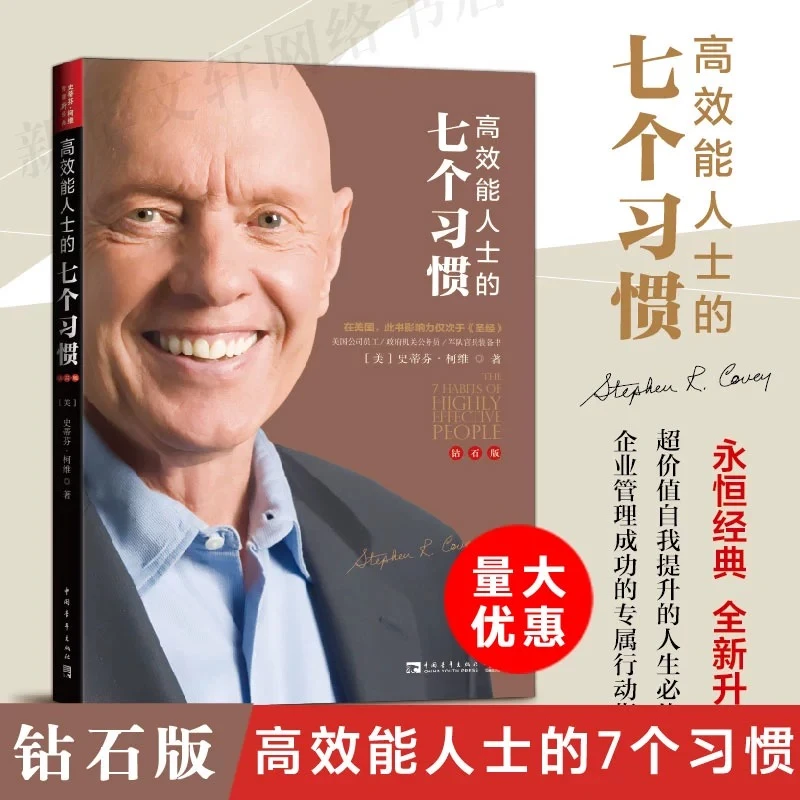 【文轩】高效能人士的七个习惯(钻石版) 管理实务