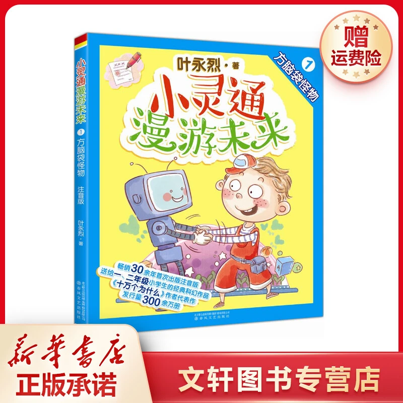 【文轩】小灵通漫游未来1方脑袋怪物(注音全彩美绘) 注音读物