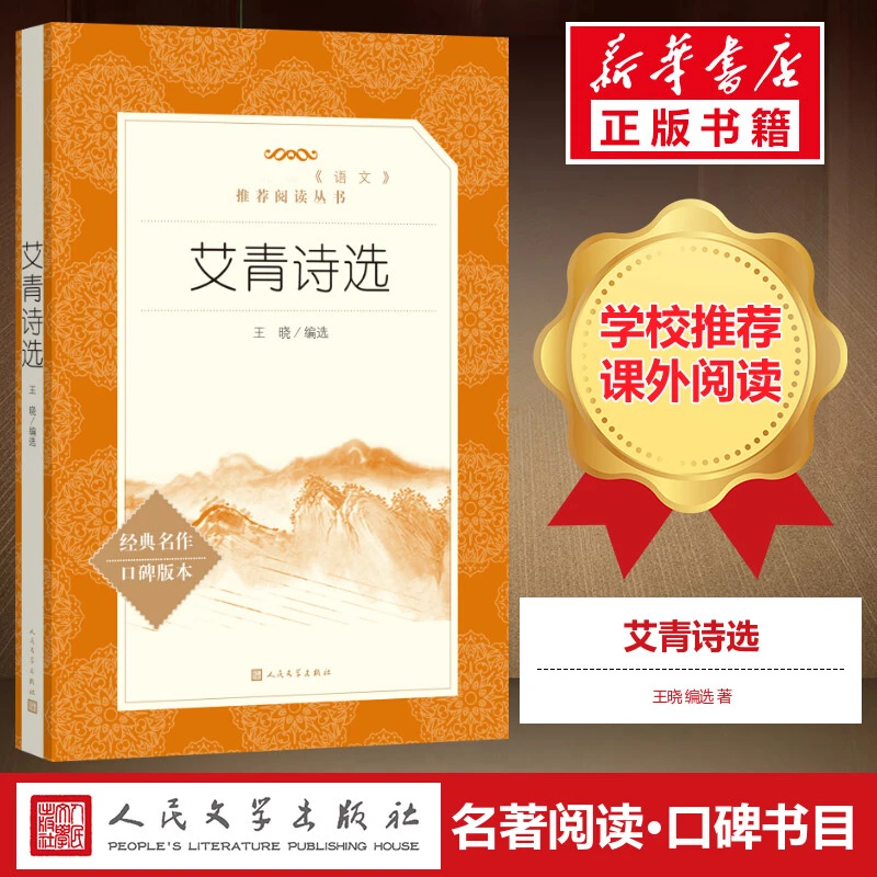 25高考课外读物艾青我爱这土地穆旦鼓书艺人诗选初高中推荐阅读