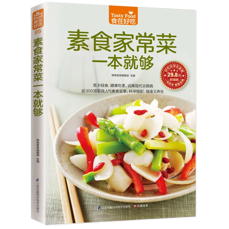 【超值版】素食家常菜一本就够 杨桃美食编辑部主编 家庭烹饪教学