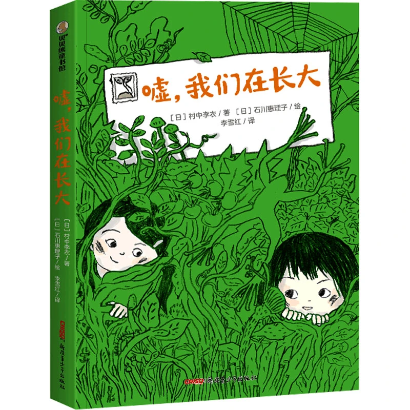【文轩】嘘,我们在长大 儿童文学