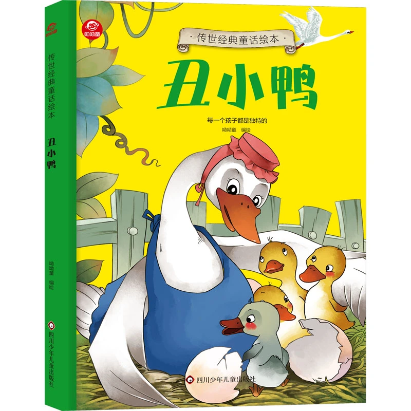 【文轩】丑小鸭 绘本