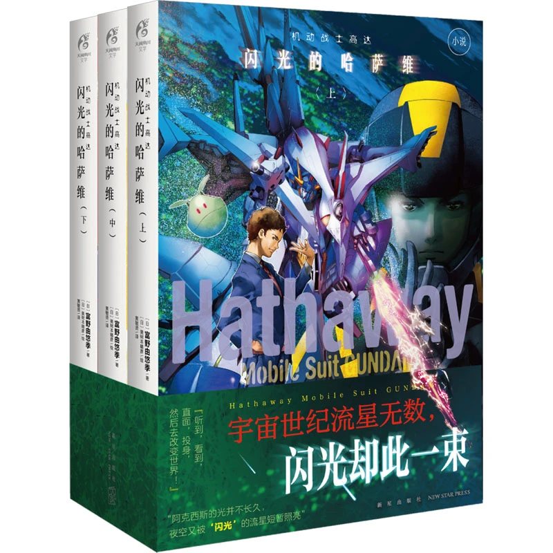 【文轩】机动战士高达 闪光的哈萨维(全三册)