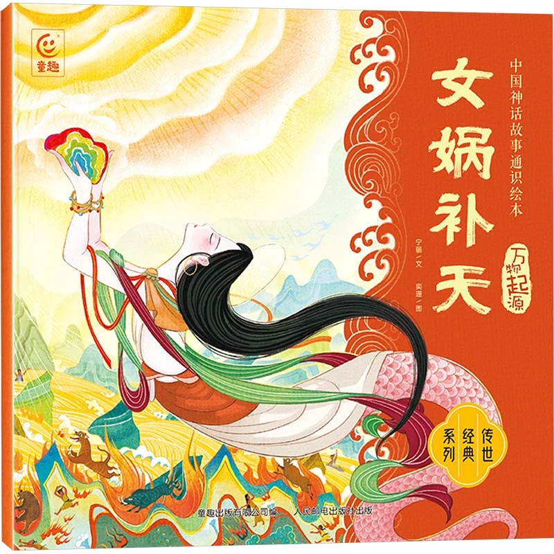 【文轩】女娲补天 绘本
