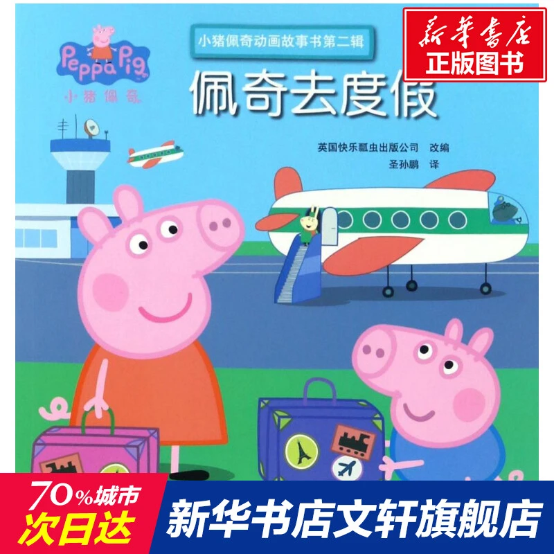 【文轩】佩奇去度假/小猪佩奇动画故事书第2辑 卡通漫画