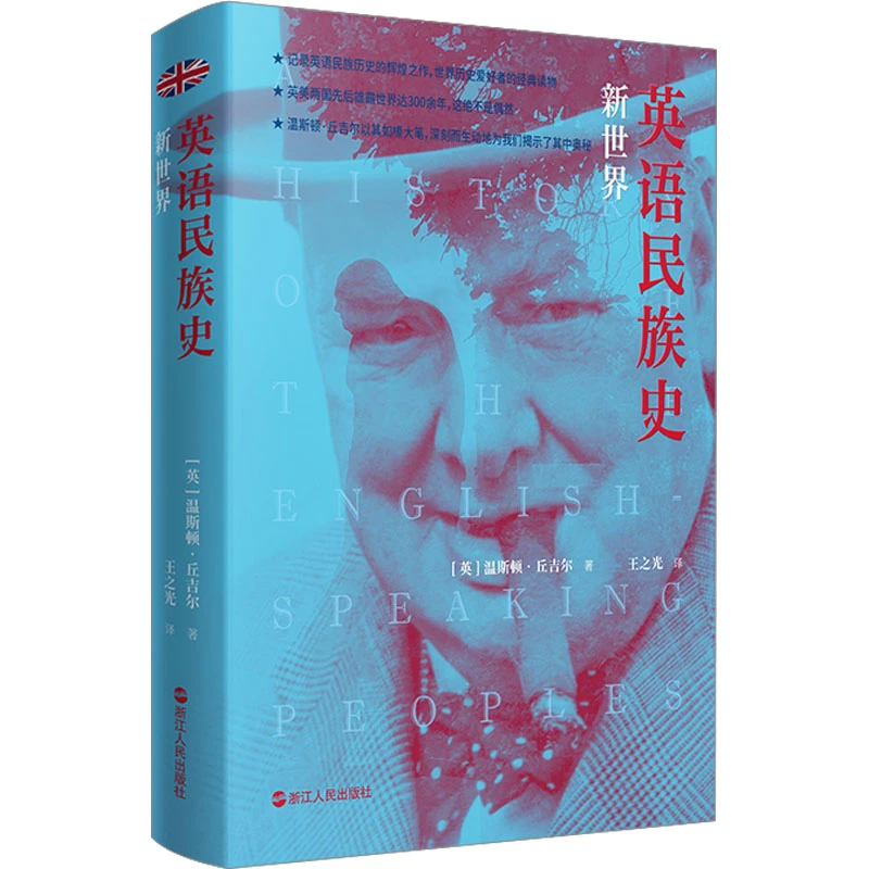 【文轩】英语民族史 新世界 外国历史