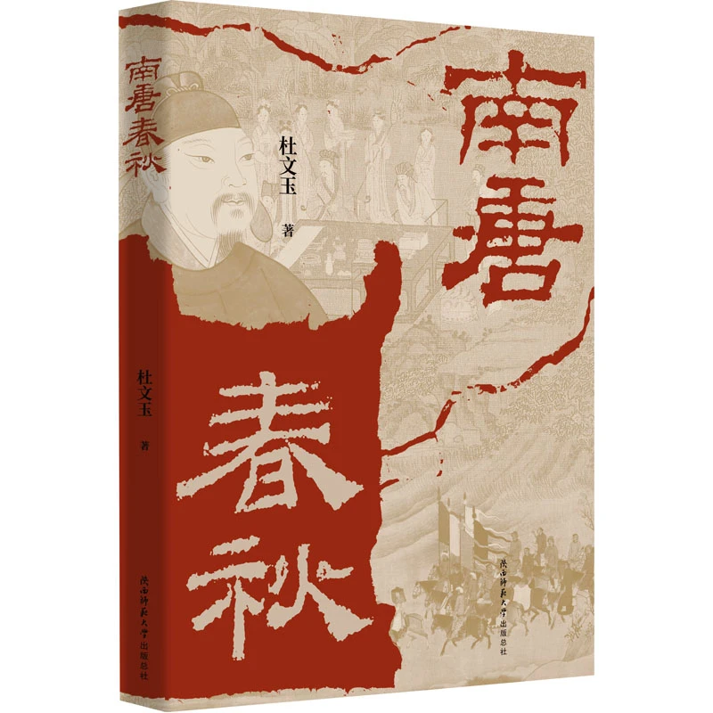 【文轩】南唐春秋 中国历史