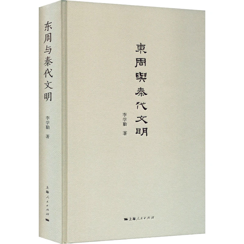 【文轩】东周与秦代文明 中国历史