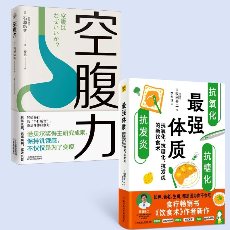 【文轩】(2册)空腹力+最强体质 生活休闲