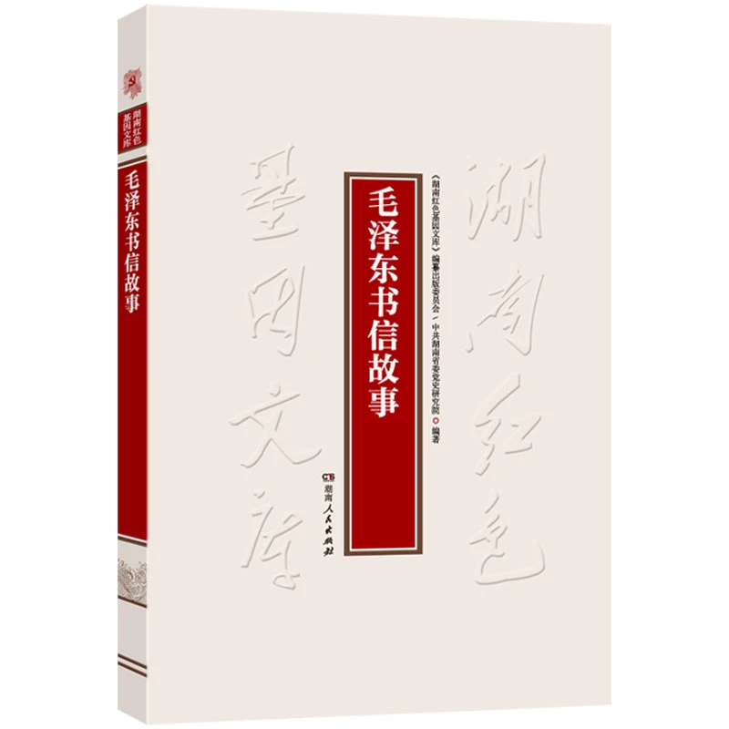 【文轩】毛泽东书信故事 毛泽东思想