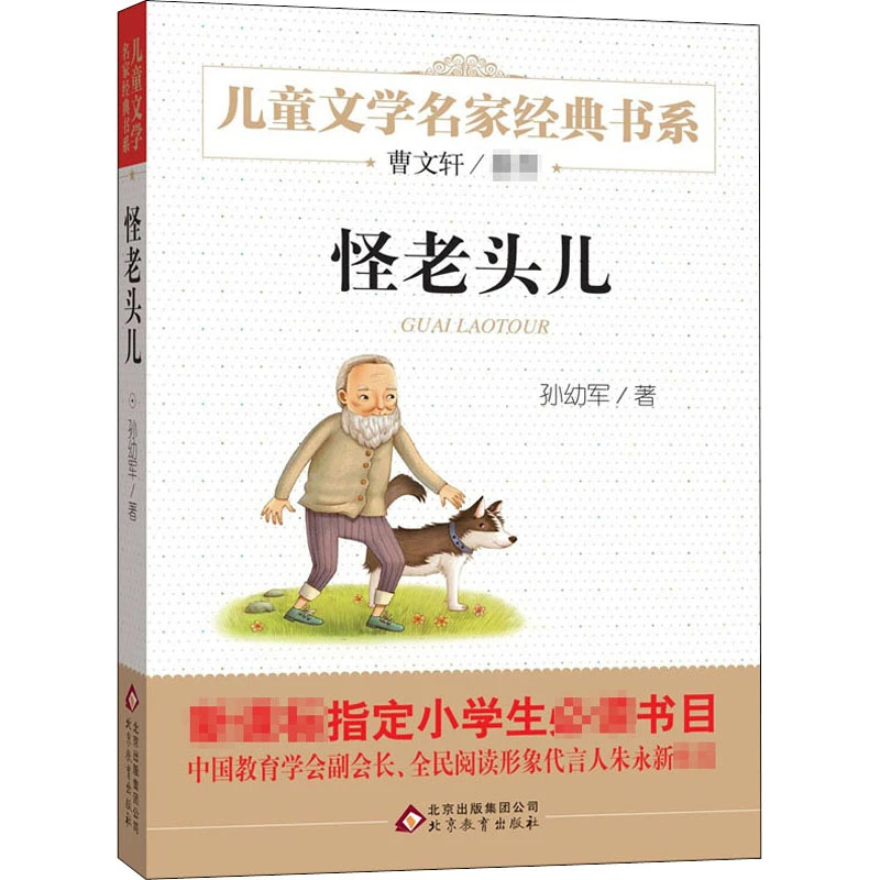 【文轩】怪老头儿 少儿中外名著