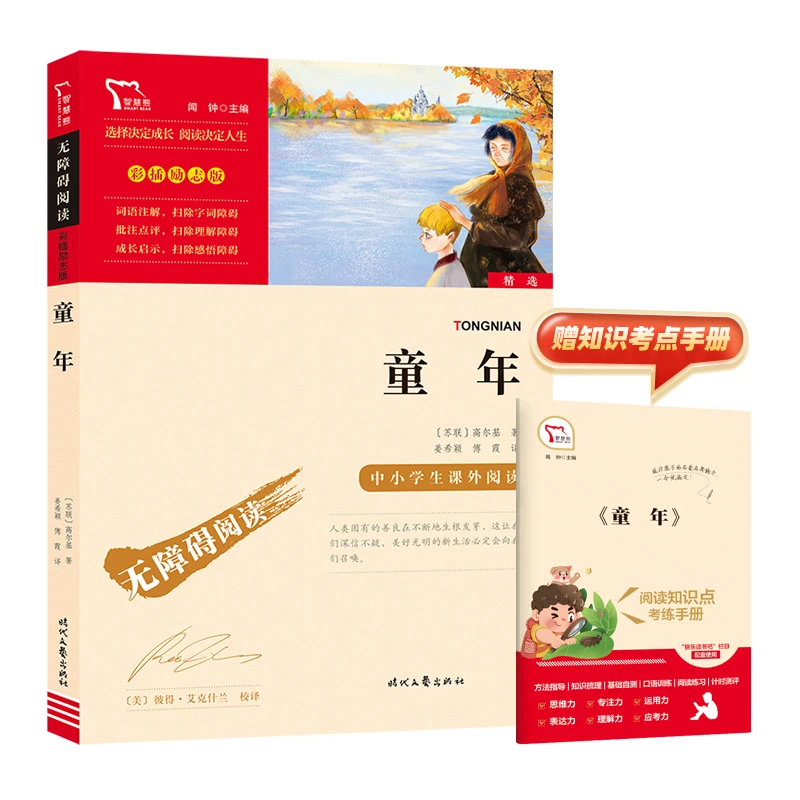 【文轩】励志版童年 新课标阅读