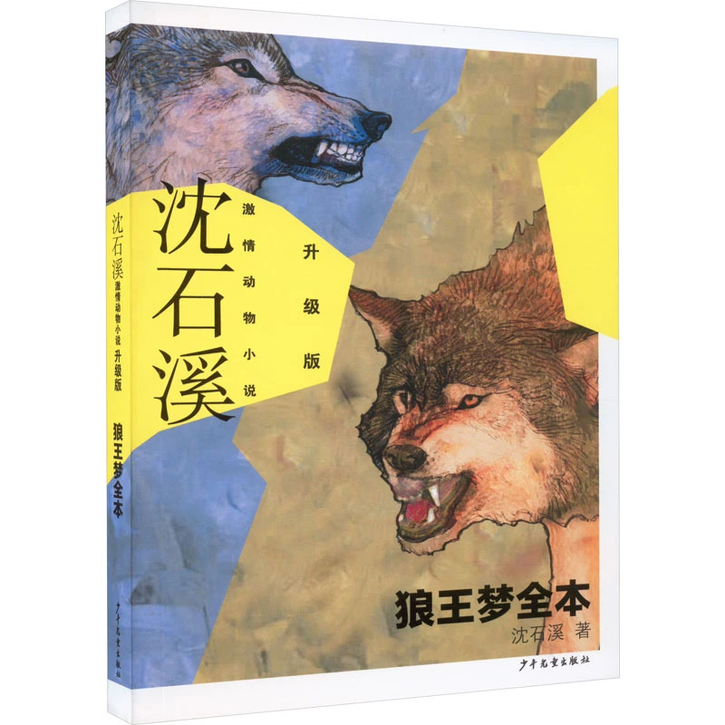 【文轩】狼王梦全本 儿童文学