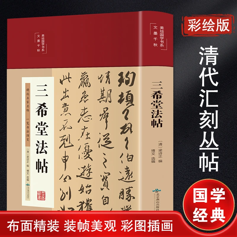 【文轩】三希堂法帖 毛笔书法
