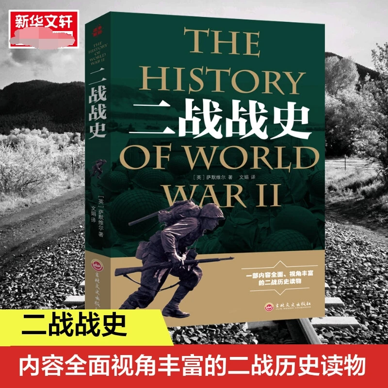 【文轩】二战战史 外国军事