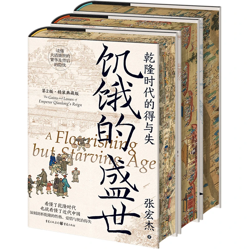 张宏杰代表作精装刷边版（饥饿的盛世+千年悖论+洪武）