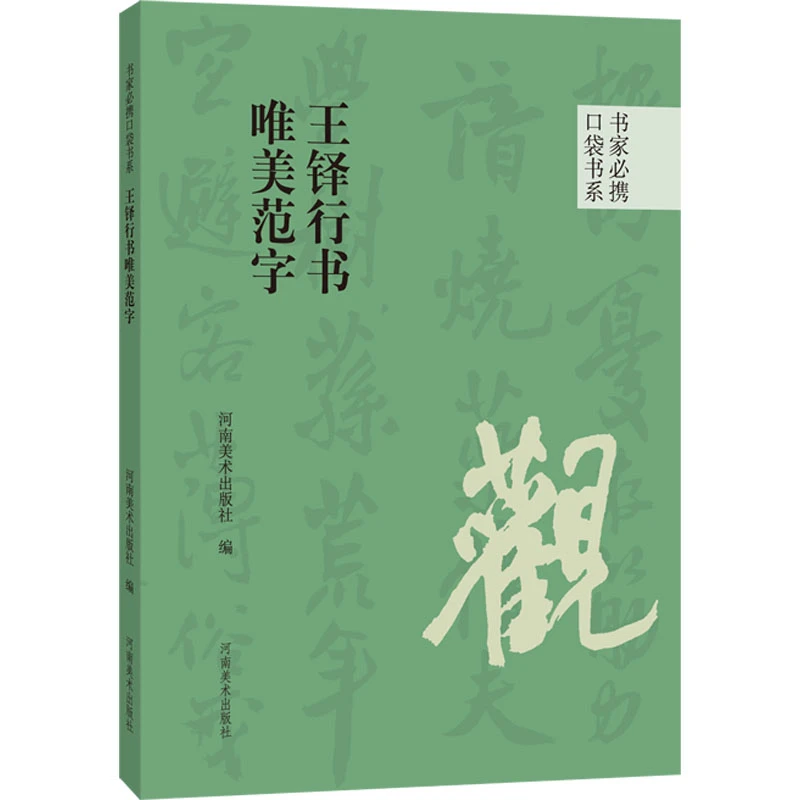 【文轩】王铎行书唯美范字 毛笔书法