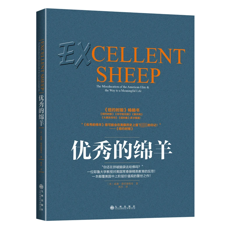 优秀的绵羊《新京报》2016年年度好书颠覆美国中上阶层价值观