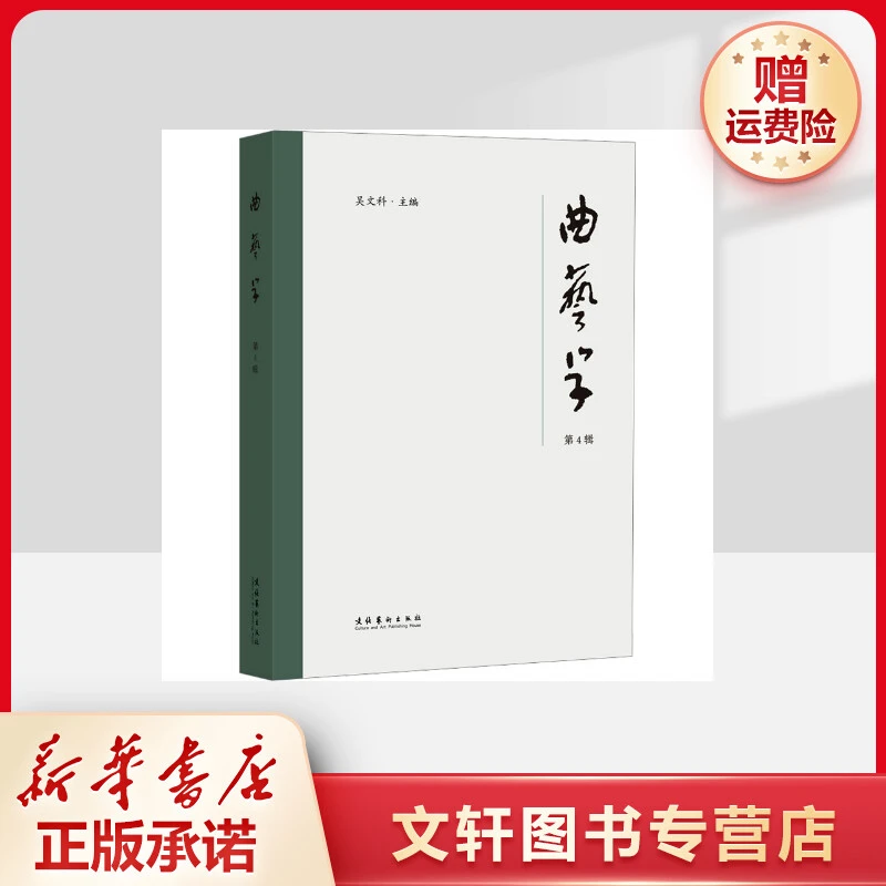【文轩】曲艺学 第4辑 戏剧、舞蹈