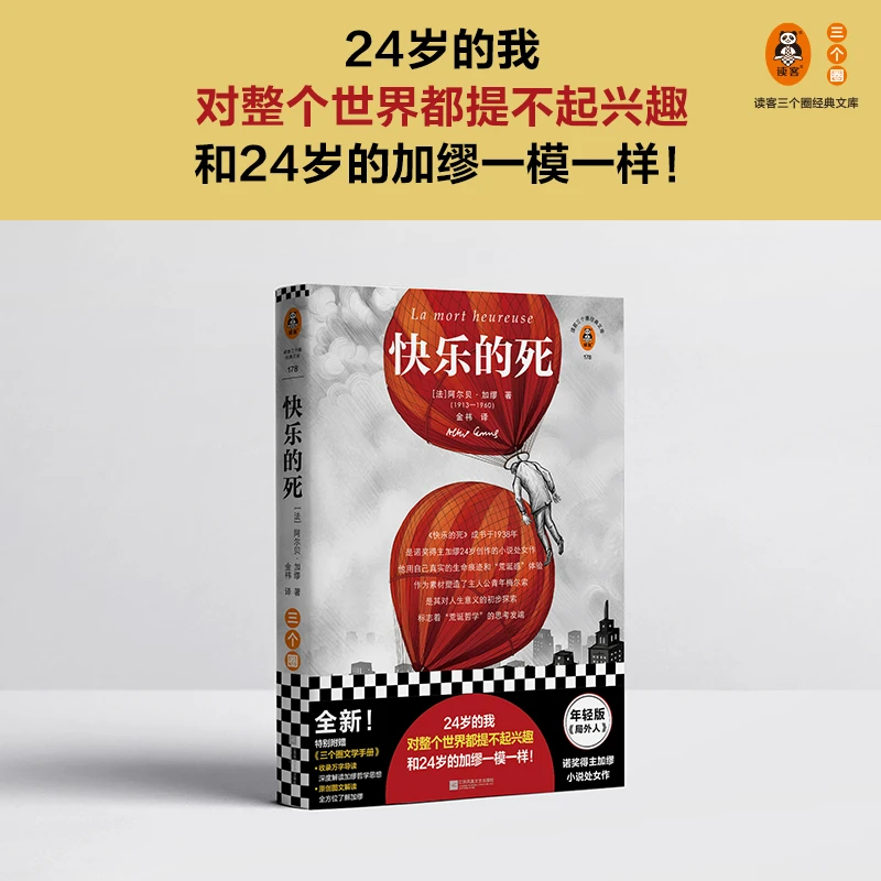 【文轩】快乐的死 外国现当代文学