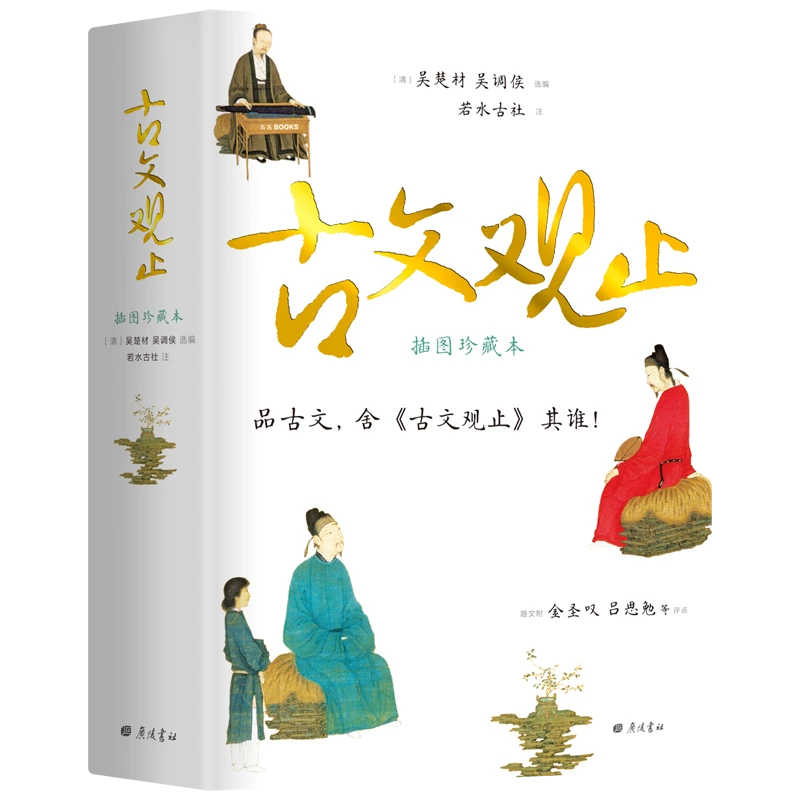 【文轩】古文观止(精装本) 插图珍藏本 中国古典小说、诗词