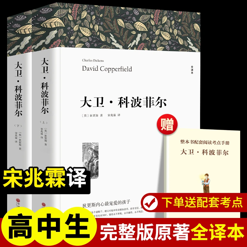 【文轩】大卫·科波菲尔 全译本平装版(全2册)
